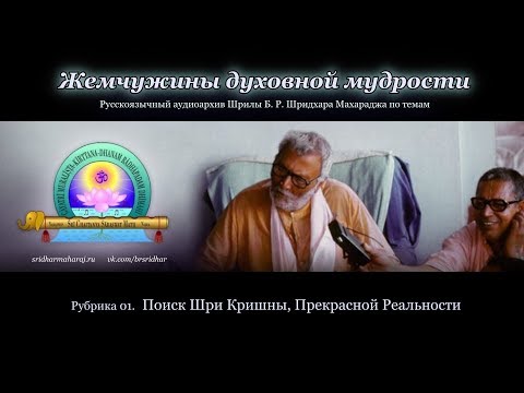 Видео: Рубрика 01. Поиск Шри Кришны, Прекрасной Реальности