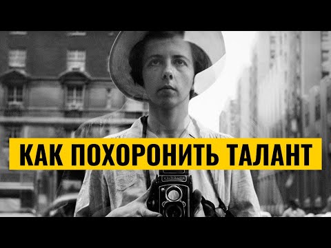 Видео: Как НЕ заработать фотографу | История Вивиан Майер - самая загадочная няня-фотограф