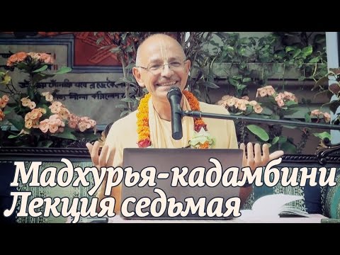 Видео: 2014.11.01 - Мадхурья кадамбини - Лекция 7 (Джаганнатха Пури) - Бхакти Вигьяна Госвами