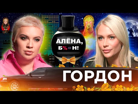 Видео: Катя Гордон — скандал с Лерчек, разнос Shaman’а, дружба с Кудрявцевой