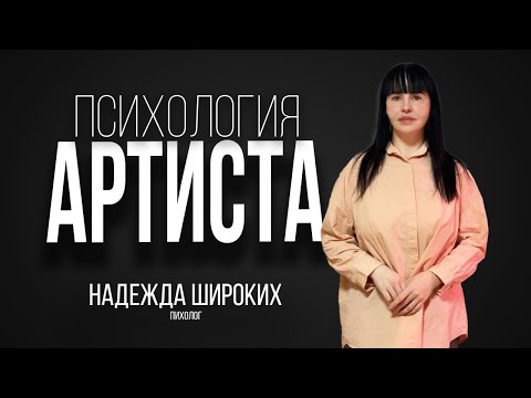 Видео: Тренинг по психологии артиста