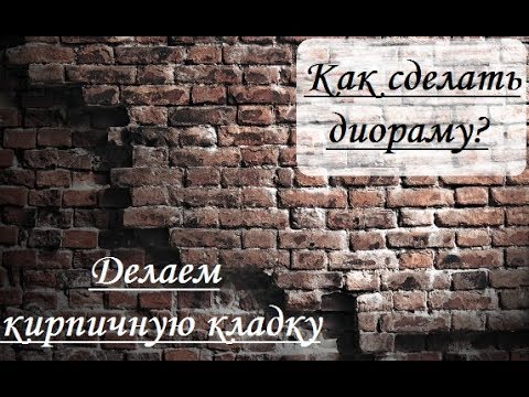 Видео: Как сделать диораму? Создание кирпичной кладки. 1/35