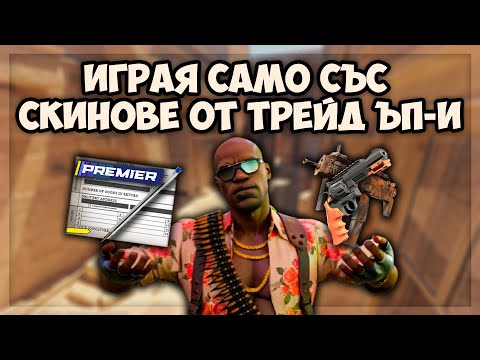 Видео: ИГРАЯ само със СКИНОВЕ от TRADE UPи