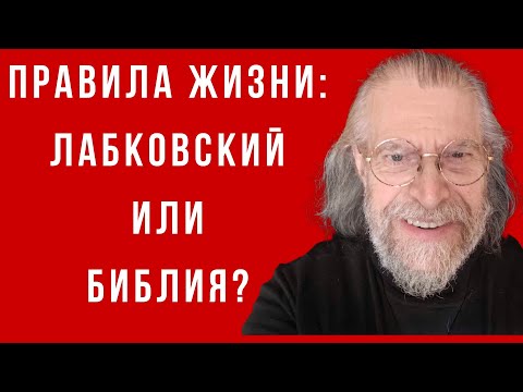 Видео: Правила жизни: Бог или Лабковский?