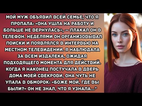 Видео: Мой муж объявил всей семье, что я пропала： «Она ушла на работу и больше не вернулась», — плакал...