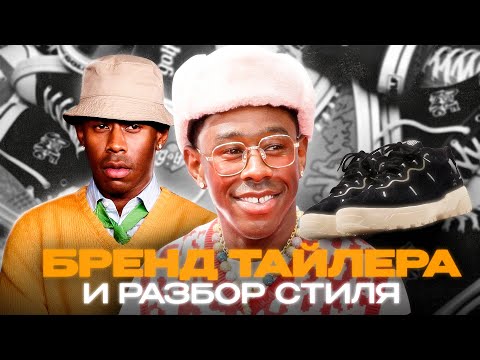 Видео: Tyler the creator - бренд Golf le fleur и разбор стиля