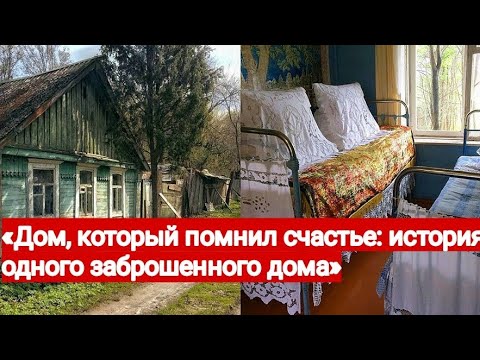 Видео: «Где жили бабушка и дедушка: грустная история старого дома» 