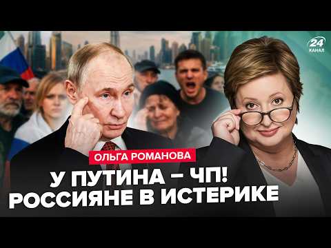 Видео: ⚡️Вот так ПОВОРОТ! Россияне ПЛАЧУТ в Дубае. Срочная РЕАКЦИЯ Путина из-за Ирана.В России АД. РОМАНОВА