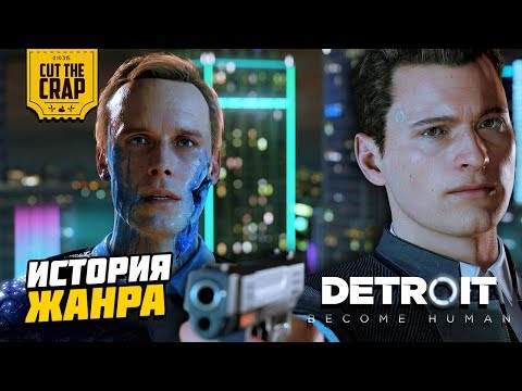 Видео: ИСТОРИЯ ЖАНРА ИНТЕРАКТИВНОЕ КИНО ИЛИ FULL MOTION VIDEO | DETROIT BECOME HUMAN