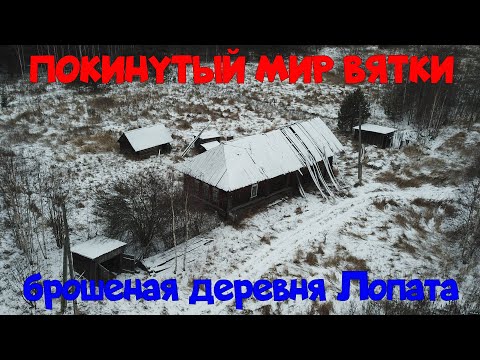 Видео: Старинная заброшенная деревня Лопата. Кировская область.  Покинутый мир Вятки.