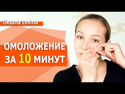 Видео: Безопасное омоложение за 10 минут. Стань моложе на 10 лет. Глубокий массаж лица, мышечный массаж