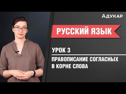 Видео: Правописание согласных в корне слова| Русский язык ЦТ, ЕГЭ