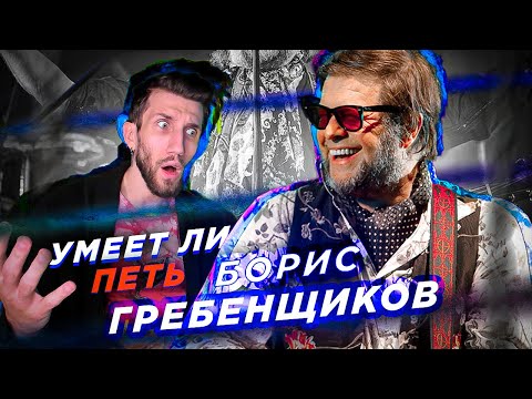 Видео: УМЕЕТ ЛИ ПЕТЬ БОРИС ГРЕБЕНЩИКОВ (Аквариум) | А где пение? А чего оценивать?