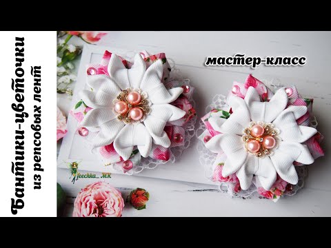 Видео: Бантики-цветочки из репсовых лент DIY | Цветы из лент МК