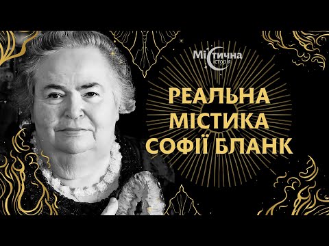 Видео: Софія Бланк та реальна містика!