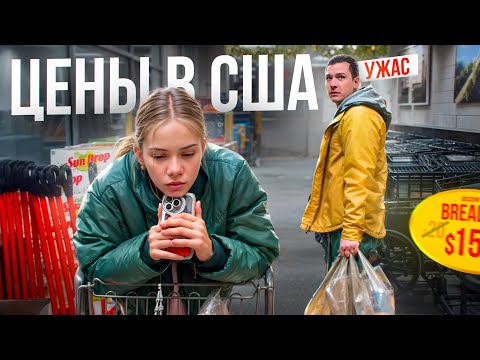 Видео: ЦЕНЫ В АМЕРИКЕ ОПЯТЬ УДИВЛЯЮТ   #ценывсша