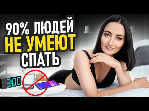 Видео: Долго не можете заснуть, часто просыпаетесь в 3 часа ночи и не высыпаетесь? Сделайте ЭТО