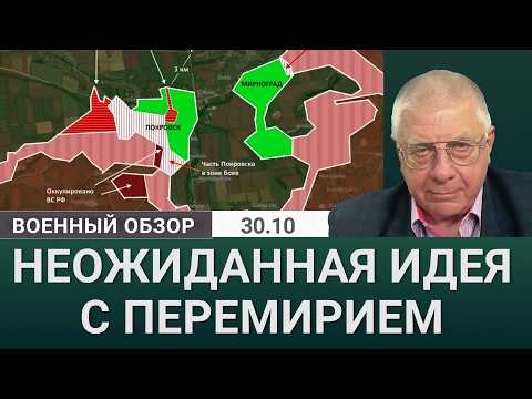 Видео: Покровск: Перемирие вокруг мифического окружения
