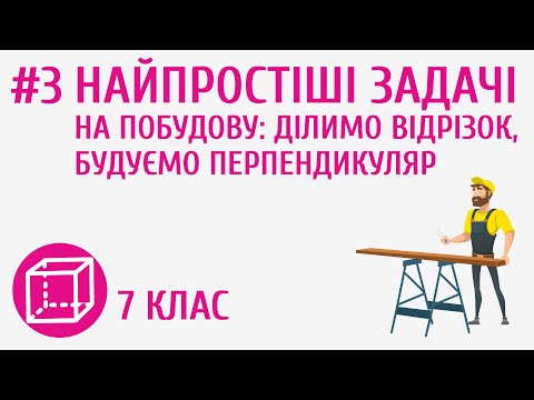 Видео: Найпростіші задачі на побудову: ділимо відрізок, будуємо перпендикуляр #3