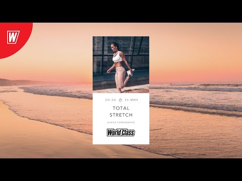 Видео: TOTAL STRETCH с Олесей Горковенко | 24 августа 2020 | Онлайн-тренировки World Class