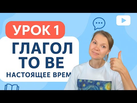 Видео: English Lesson 1: The Verb “TO BE” | Английский для начинающих