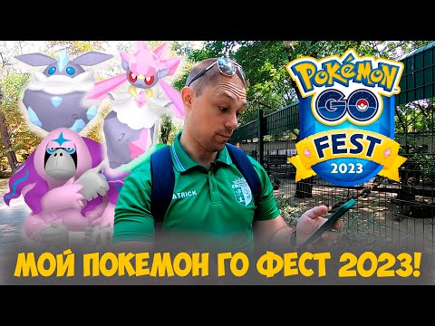 Видео: Мой POKEMON GO FEST 2023! Вылазка в зоопарк и качели ивента от провала до шедевра.