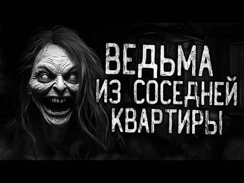 Видео: ВЕДЬМА ИЗ СОСЕДНЕЙ КВАРТИРЫ! Страшные истории на ночь.Страшилки на ночь.