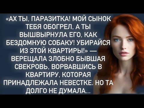 Видео: «Ах ты,паразитка!Мой сынок тебя обогрел,а ты вышвырнула его,как бездомную собаку!»