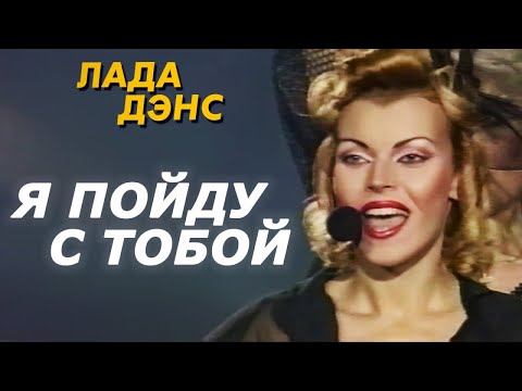 Видео: Лада Дэнс - Пойду с тобой