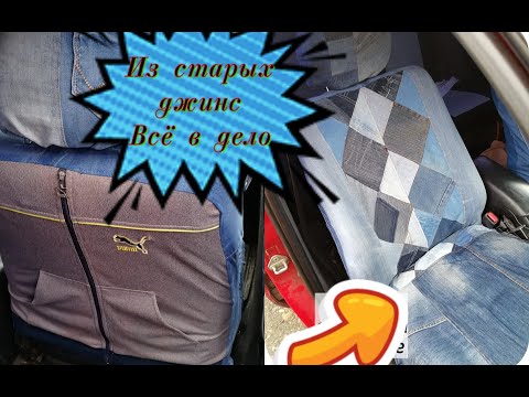 Видео: не выбрасывай джинсы если есть машина
