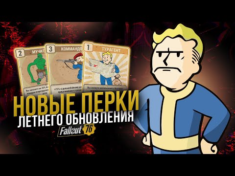 Видео: НОВЫЕ ПЕРКИ в летнем обновлении 2025 // Fallout 76