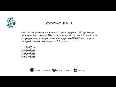 Видео: Информатика ОГЭ. Задания № 1 : Количественные параметры информационных объектов