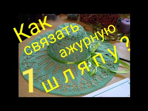 Видео: Как СВЯЗАТЬ ажурную ШЛЯПУ - ПАНАМУ спицами? МК(часть 1) #masterclass #knitting #sunhat #womenstyle