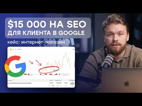 Видео: Как ЗАРАБОТАЛИ $15 000 c SEO для нашего клиента | Ювелирный интернет-магазин на БУРЖ