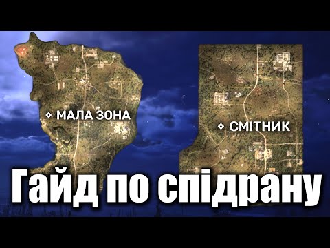 Видео: 🔥 S.T.A.L.K.E.R. 2 — Я пройшов Малу зону і Терикон за 1 годину! Без читів, чиста швидкість!