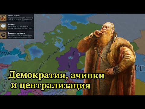 Видео: История Новгородского возвышения в Europa Universalis V - централизация, грамотность и объединение