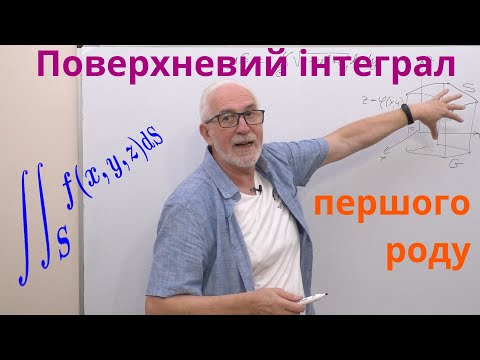 Видео: КРІН15. Поверхневий інтеграл першого роду. Приклади.