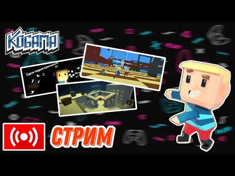Видео: 🔴СТРИМ - Пятничный стрим по KoGaMa