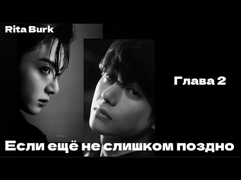 Видео: ОЗВУЧКА фанфика «Если ещё не слишком поздно» (глава 2, сокращено) | автор Rita Burk