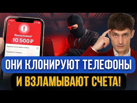 Видео: СРОЧНО! Мошенники захватывают мобильные банки с помощью клонов телефона! Новая схема обмана