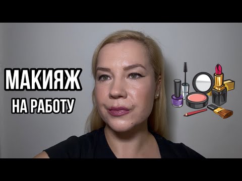 Видео: Макияж на работу — быстро и просто 💄
