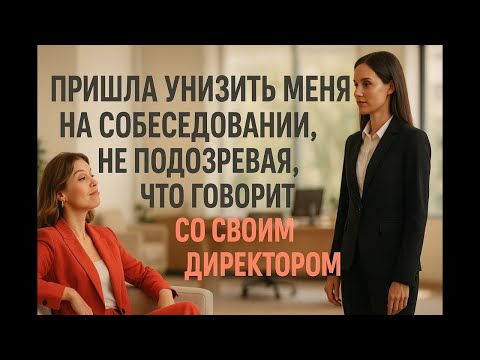 Видео: Она пришла унизить меня на собеседовании… но один мой вопрос заставил её пожалеть!