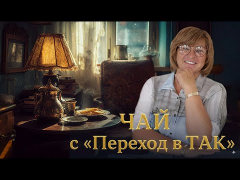 Видео: Чай с «Переход в ТАК». 01.10.25
