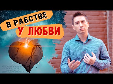 Видео: БЕЗУМНАЯ ЛЮБОВЬ: как избавиться от любовной зависимости?