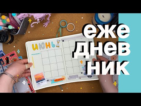 Видео: ежедневник на июнь // bullet journal 📖💫🌼