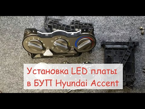Видео: Установка LED  платы в БУП Hyundai Accent