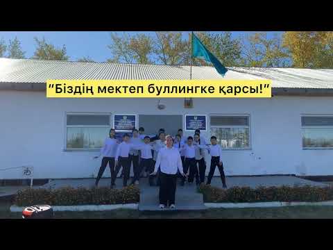 Видео: “Біздің мектеп буллингке қарсы!” флешмоб