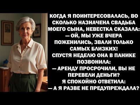 Видео: Когда я спросила во сколько состоится свадьба моего сына невестка ответила Мы уже вчера расписались.