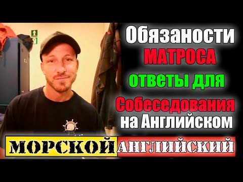 Видео: обязанности МАТРОСА-ответы для Собеседования на Английском в крюинге-МОРСКОЙ  английский для моряков