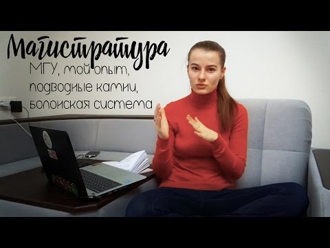 Видео: Мой опыт учебы в магистратуре МГУ: немного о болонской системе и трудоустройстве.